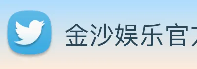 金沙娱乐官方网站 Logo